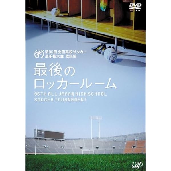 Amazon.co.jp: 第87回 全国高校サッカー選手権大会 総集編 最後の